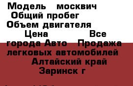  › Модель ­ москвич 2140 › Общий пробег ­ 70 000 › Объем двигателя ­ 1 500 › Цена ­ 70 000 - Все города Авто » Продажа легковых автомобилей   . Алтайский край,Заринск г.